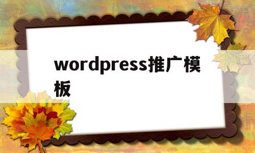 wordpress推广模板(wordpress文章模板插件),wordpress推广模板,文章,视频,百度,第1张 wordpress推广模板(wordpress文章模板插件),wordpress推广模板(wordpress文章模板插件),wordpress推广模板,文章,视频,百度,第1张