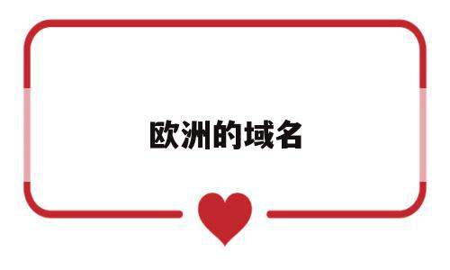 欧洲的域名(欧洲的域名怎么样),欧洲的域名,科技,html,排名,第1张 欧洲的域名(欧洲的域名怎么样),欧洲的域名(欧洲的域名怎么样),欧洲的域名,科技,html,排名,第1张