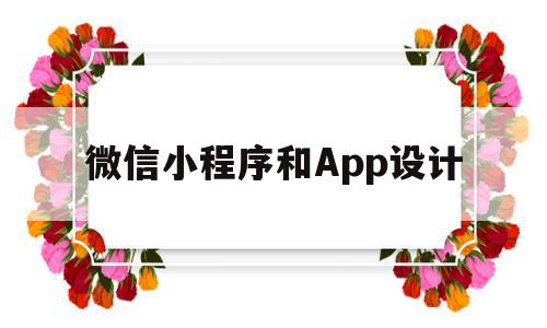 微信小程序和App设计(app和微信小程序各有什么优缺点),微信小程序和App设计,信息,微信,APP,第1张 微信小程序和App设计(app和微信小程序各有什么优缺点),微信小程序和App设计(app和微信小程序各有什么优缺点),微信小程序和App设计,信息,微信,APP,第1张