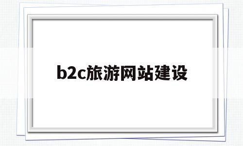 b2c旅游网站建设(b2c旅游电子商务网站),b2c旅游网站建设(b2c旅游电子商务网站),b2c旅游网站建设,信息,模板,导航,第1张