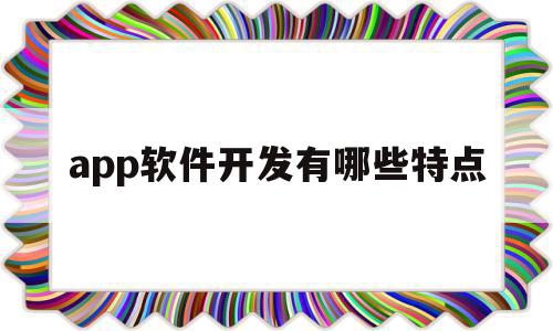 app软件开发有哪些特点(app软件开发需要具备哪些技能),app软件开发有哪些特点,信息,视频,微信,第1张 app软件开发有哪些特点(app软件开发需要具备哪些技能),app软件开发有哪些特点(app软件开发需要具备哪些技能),app软件开发有哪些特点,信息,视频,微信,第1张