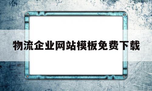 物流企业网站模板免费下载(物流企业网站模板免费下载软件),物流企业网站模板免费下载,信息,模板,免费,第1张 物流企业网站模板免费下载(物流企业网站模板免费下载软件),物流企业网站模板免费下载(物流企业网站模板免费下载软件),物流企业网站模板免费下载,信息,模板,免费,第1张