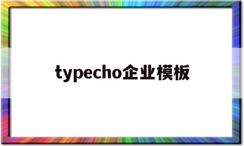 typecho企业模板(type product),typecho企业模板,文章,微信,模板,第1张 typecho企业模板(type product),typecho企业模板(type product),typecho企业模板,文章,微信,模板,第1张