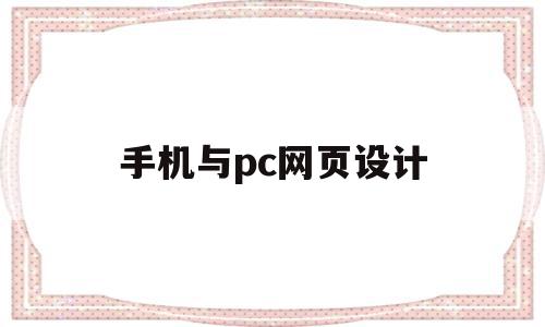 手机与pc网页设计(手机网页和电脑网页如何通用),手机与pc网页设计,浏览器,简约,网站设计,第1张 手机与pc网页设计(手机网页和电脑网页如何通用),手机与pc网页设计(手机网页和电脑网页如何通用),手机与pc网页设计,浏览器,简约,网站设计,第1张
