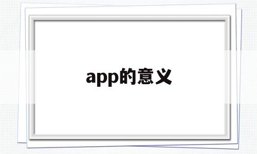 app的意义(app的好处与弊端),app的意义(app的好处与弊端),app的意义,信息,文章,视频,第1张