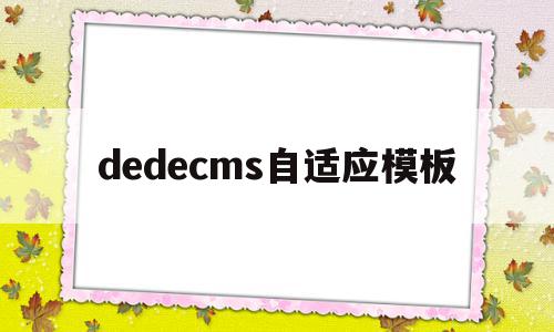 dedecms自适应模板(css @media自适应),dedecms自适应模板(css @media自适应),dedecms自适应模板,信息,文章,模板,第1张