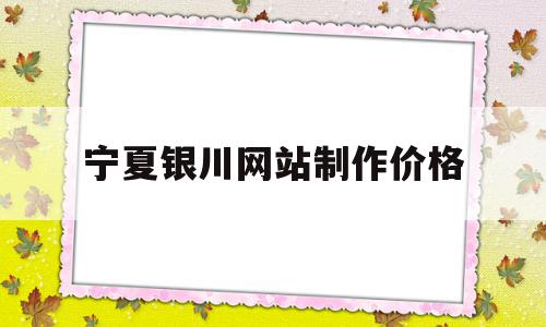 关于宁夏银川网站制作价格的信息,宁夏银川网站制作价格,信息,模板,科技,第1张 关于宁夏银川网站制作价格的信息,关于宁夏银川网站制作价格的信息,宁夏银川网站制作价格,信息,模板,科技,第1张