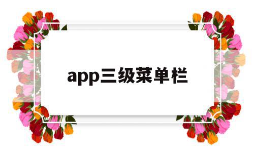 app三级菜单栏(android三级菜单),app三级菜单栏,信息,百度,微信,第1张 app三级菜单栏(android三级菜单),app三级菜单栏(android三级菜单),app三级菜单栏,信息,百度,微信,第1张