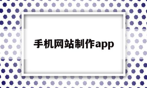 手机网站制作app(手机网站制作中,哪项不属于网站架构),手机网站制作app,视频,百度,源码,第1张 手机网站制作app(手机网站制作中,哪项不属于网站架构),手机网站制作app(手机网站制作中,哪项不属于网站架构),手机网站制作app,视频,百度,源码,第1张