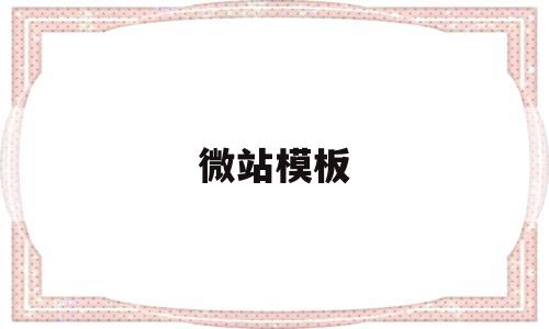 微站模板(微站功能),微站模板,信息,账号,模板,第1张 微站模板(微站功能),微站模板(微站功能),微站模板,信息,账号,模板,第1张