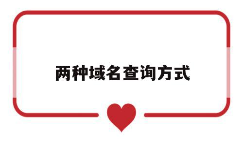 两种域名查询方式(两种域名查询方式是什么),两种域名查询方式(两种域名查询方式是什么),两种域名查询方式,信息,百度,账号,第1张