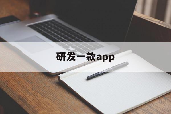研发一款app(研发一款APP需要多久),研发一款app,信息,APP,app,第1张 研发一款app(研发一款APP需要多久),研发一款app(研发一款APP需要多久),研发一款app,信息,APP,app,第1张