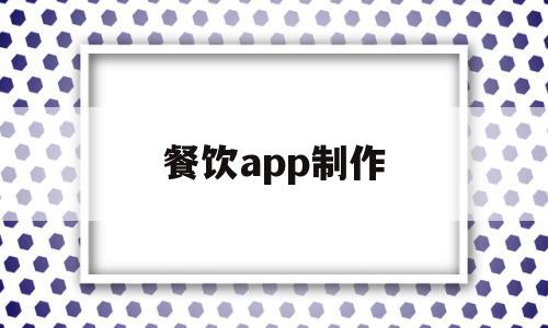 餐饮app制作(餐饮app怎么制作),餐饮app制作(餐饮app怎么制作),餐饮app制作,信息,视频,APP,第1张