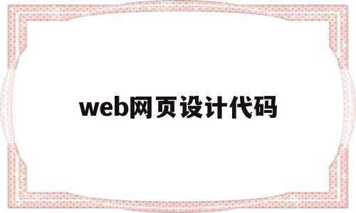 web网页设计代码(web网页设计代码下载),web网页设计代码,html,Photoshop,第1张 web网页设计代码(web网页设计代码下载),web网页设计代码(web网页设计代码下载),web网页设计代码,html,Photoshop,第1张
