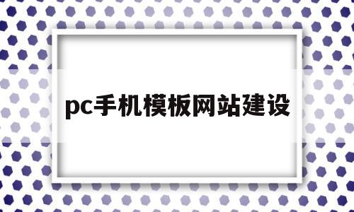 pc手机模板网站建设的简单介绍,pc手机模板网站建设的简单介绍,pc手机模板网站建设,信息,APP,模板,第1张