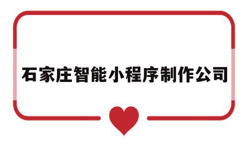 石家庄智能小程序制作公司(石家庄智能小程序制作公司电话),石家庄智能小程序制作公司,信息,百度,源码,第1张 石家庄智能小程序制作公司(石家庄智能小程序制作公司电话),石家庄智能小程序制作公司(石家庄智能小程序制作公司电话),石家庄智能小程序制作公司,信息,百度,源码,第1张