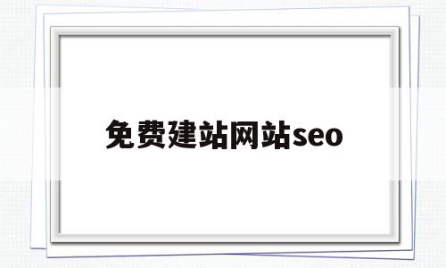 免费建站网站seo(免费建站网站网页打不开),免费建站网站seo,文章,模板,免费,第1张 免费建站网站seo(免费建站网站网页打不开),免费建站网站seo(免费建站网站网页打不开),免费建站网站seo,文章,模板,免费,第1张