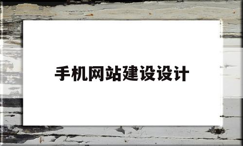 手机网站建设设计(手机网站的设计与实现),手机网站建设设计,信息,营销,浏览器,第1张 手机网站建设设计(手机网站的设计与实现),手机网站建设设计(手机网站的设计与实现),手机网站建设设计,信息,营销,浏览器,第1张