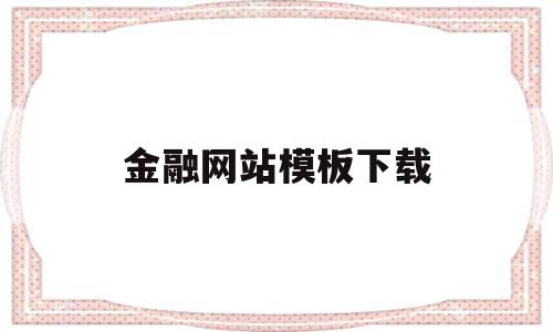 金融网站模板下载(你必须知道的10个金融网站),金融网站模板下载(你必须知道的10个金融网站),金融网站模板下载,信息,文章,视频,第1张