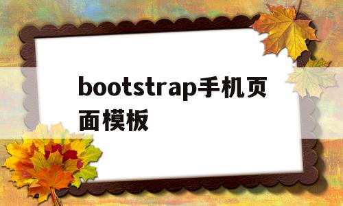 bootstrap手机页面模板(bootstrap手机移动app),bootstrap手机页面模板,视频,APP,模板,第1张 bootstrap手机页面模板(bootstrap手机移动app),bootstrap手机页面模板(bootstrap手机移动app),bootstrap手机页面模板,视频,APP,模板,第1张