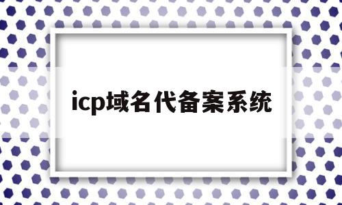 icp域名代备案系统(icp备案 域名备案区别),icp域名代备案系统,信息,支付宝,管理系统,第1张 icp域名代备案系统(icp备案 域名备案区别),icp域名代备案系统(icp备案 域名备案区别),icp域名代备案系统,信息,支付宝,管理系统,第1张