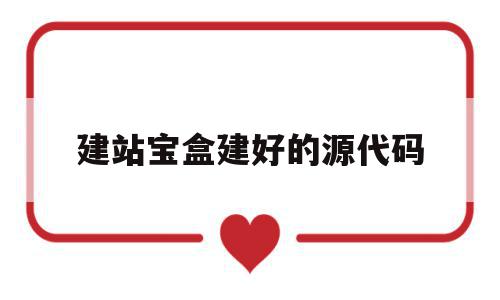 关于建站宝盒建好的源代码的信息,建站宝盒建好的源代码,信息,视频,模板,第1张 关于建站宝盒建好的源代码的信息,关于建站宝盒建好的源代码的信息,建站宝盒建好的源代码,信息,视频,模板,第1张