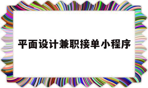 平面设计兼职接单小程序(平面设计网上兼职接单要注意什么),平面设计兼职接单小程序(平面设计网上兼职接单要注意什么),平面设计兼职接单小程序,视频,模板,赚钱,第1张