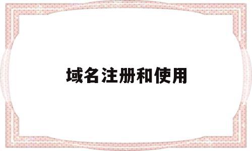 域名注册和使用(域名注册使用手机号),域名注册和使用(域名注册使用手机号),域名注册和使用,信息,百度,账号,第1张