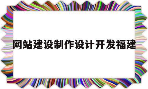 网站建设制作设计开发福建的简单介绍,网站建设制作设计开发福建的简单介绍,网站建设制作设计开发福建,信息,科技,虚拟主机,第1张