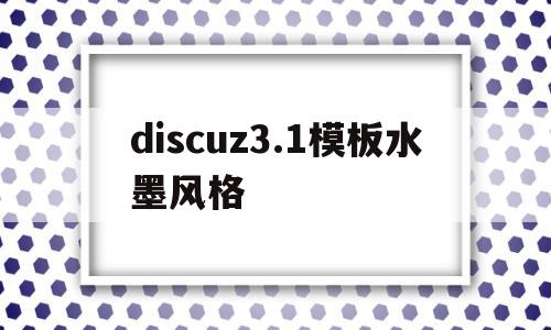 discuz3.1模板水墨风格的简单介绍,discuz3.1模板水墨风格,模板,浏览器,免费,第1张 discuz3.1模板水墨风格的简单介绍,discuz3.1模板水墨风格的简单介绍,discuz3.1模板水墨风格,模板,浏览器,免费,第1张