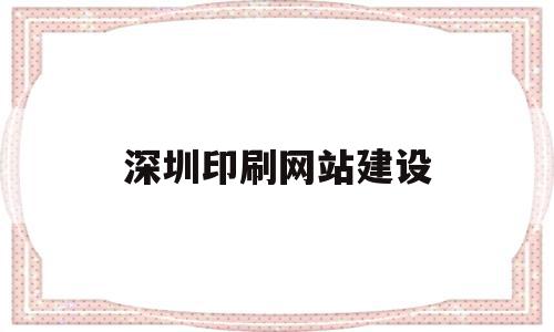 深圳印刷网站建设(深圳印刷人才招聘网站),深圳印刷网站建设(深圳印刷人才招聘网站),深圳印刷网站建设,信息,视频,微信,第1张