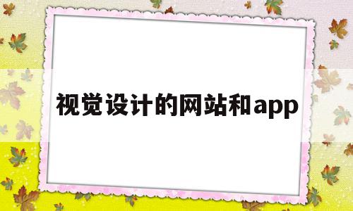 视觉设计的网站和app的简单介绍,视觉设计的网站和app,科技,app,Axure,第1张 视觉设计的网站和app的简单介绍,视觉设计的网站和app的简单介绍,视觉设计的网站和app,科技,app,Axure,第1张