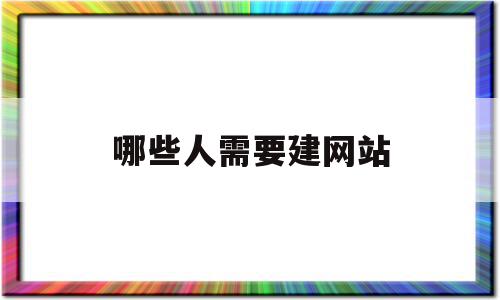 哪些人需要建网站(网站什么情况下需要备案),哪些人需要建网站(网站什么情况下需要备案),哪些人需要建网站,赚钱,做网站,网站设计,第1张