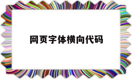 网页字体横向代码(网页设计中字体大小代码),网页字体横向代码(网页设计中字体大小代码),网页字体横向代码,信息,视频,浏览器,第1张