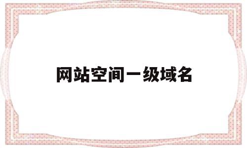网站空间一级域名(网站空间一级域名有哪些),网站空间一级域名(网站空间一级域名有哪些),网站空间一级域名,信息,百度,免费,第1张
