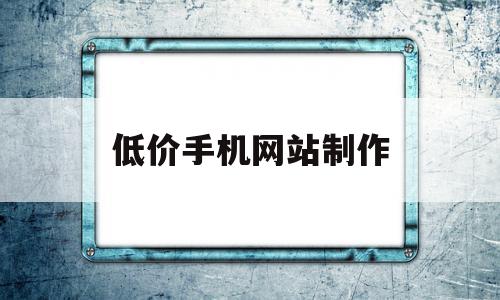 低价手机网站制作(低价手机网站制作软件),低价手机网站制作(低价手机网站制作软件),低价手机网站制作,微信,模板,营销,第1张
