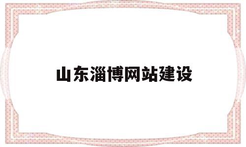 山东淄博网站建设(淄博企业网站建设),山东淄博网站建设(淄博企业网站建设),山东淄博网站建设,信息,科技,引导,第1张