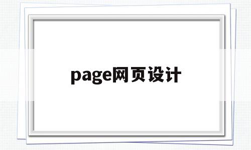 page网页设计(position网页设计),page网页设计,模板,html,导航,第1张 page网页设计(position网页设计),page网页设计(position网页设计),page网页设计,模板,html,导航,第1张