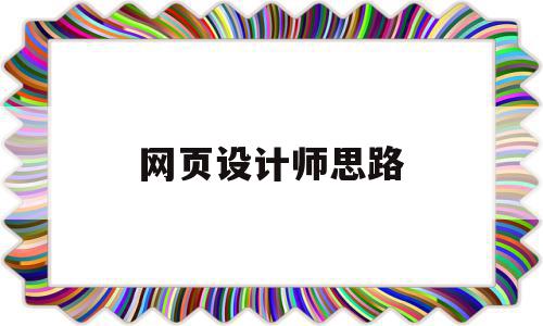 网页设计师思路(网页设计思路总结),网页设计师思路,信息,绿色,投资,第1张 网页设计师思路(网页设计思路总结),网页设计师思路(网页设计思路总结),网页设计师思路,信息,绿色,投资,第1张