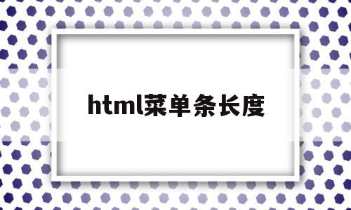 html菜单条长度(html菜单页面代码),html菜单条长度,浏览器,html,导航,第1张 html菜单条长度(html菜单页面代码),html菜单条长度(html菜单页面代码),html菜单条长度,浏览器,html,导航,第1张