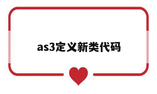 包含as3定义新类代码的词条,包含as3定义新类代码的词条,as3定义新类代码,第1张