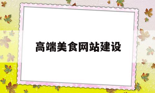 高端美食网站建设(美食网站的设计与制作),高端美食网站建设(美食网站的设计与制作),高端美食网站建设,信息,文章,视频,第1张