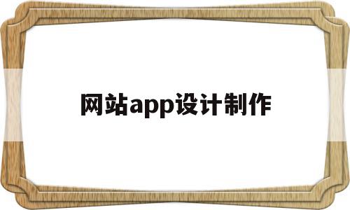 网站app设计制作(网站app设计制作软件),网站app设计制作(网站app设计制作软件),网站app设计制作,APP,安卓,免费,第1张