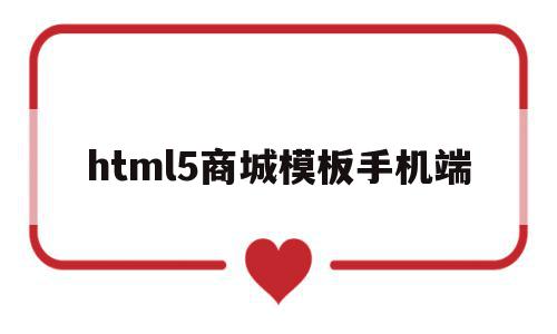 html5商城模板手机端的简单介绍,html5商城模板手机端,百度,账号,微信,第1张 html5商城模板手机端的简单介绍,html5商城模板手机端的简单介绍,html5商城模板手机端,百度,账号,微信,第1张