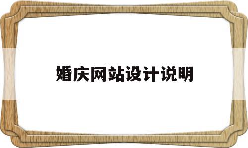婚庆网站设计说明(婚庆网站设计说明模板),婚庆网站设计说明,模板,网站设计,第1张 婚庆网站设计说明(婚庆网站设计说明模板),婚庆网站设计说明(婚庆网站设计说明模板),婚庆网站设计说明,模板,网站设计,第1张