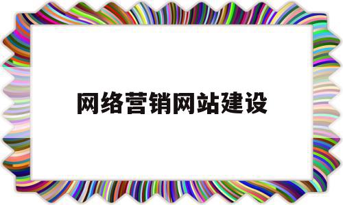 网络营销网站建设(网络营销网站建设企业),网络营销网站建设(网络营销网站建设企业),网络营销网站建设,信息,模板,营销,第1张