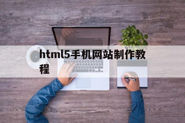 html5手机网站制作教程(html网页制作app手机版),html5手机网站制作教程,视频,百度,账号,第1张 html5手机网站制作教程(html网页制作app手机版),html5手机网站制作教程(html网页制作app手机版),html5手机网站制作教程,视频,百度,账号,第1张