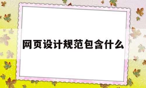 网页设计规范包含什么(网页设计规范主要包含哪些方面内容?),网页设计规范包含什么,信息,浏览器,简约,第1张 网页设计规范包含什么(网页设计规范主要包含哪些方面内容?),网页设计规范包含什么(网页设计规范主要包含哪些方面内容?),网页设计规范包含什么,信息,浏览器,简约,第1张