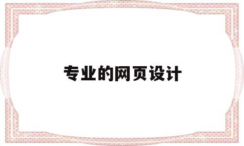 专业的网页设计(专业的网页设计图片),专业的网页设计(专业的网页设计图片),专业的网页设计,信息,营销,浏览器,第1张