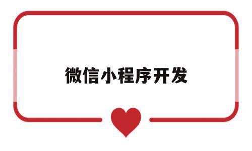 微信小程序开发(微信小程序开发平台哪个好),微信小程序开发,账号,微信,小程序,第1张 微信小程序开发(微信小程序开发平台哪个好),微信小程序开发(微信小程序开发平台哪个好),微信小程序开发,账号,微信,小程序,第1张